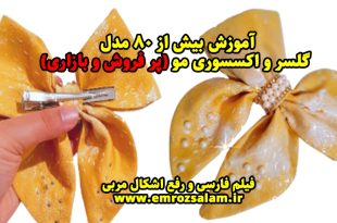 آموزش ساخت گلسر