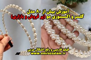 آموزش ساخت گلسر