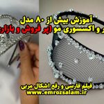 آموزش ساخت گلسر