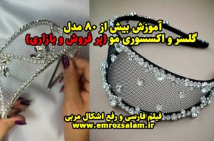 آموزش ساخت گلسر
