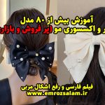 آموزش ساخت گلسر