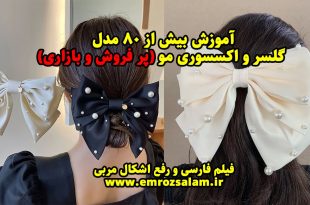 آموزش ساخت گلسر