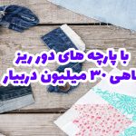 ماهی 30 میلیون درآمد با پارچه های دورریز