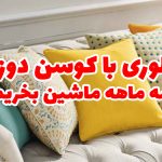 کوسن دوزی