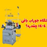 درآمد دستگاه جوراب بافی