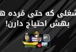 شغلی که حتی مرده ها بهش احتیاج دارن