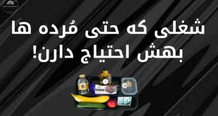 شغلی که حتی مرده ها بهش احتیاج دارن