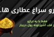 کسب درآمد از ادویه ها