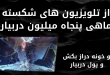 کسب درآمد خانگی از تلویزیون های شکسته