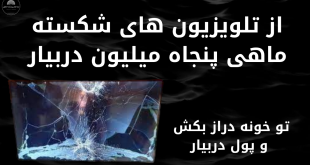 کسب درآمد خانگی از تلویزیون های شکسته