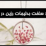 ایده پولساز با سرمایه کم- بدلیجات رزین