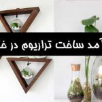 ایده پولساز کشاورزی- درآمد ساخت تراریوم در خانه