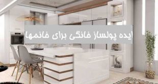 ایده پولساز خانگی برای بانوان