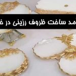 درآمد ساخت ظروف رزینی در خانه