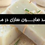 درآمد صابون سازی در منزل