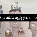 درآمد پاپیه ماشه