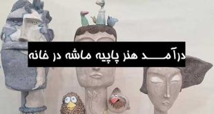 درآمد پاپیه ماشه