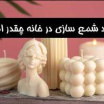 درآمد شمع سازی در خانه چقدر است؟