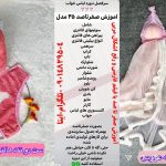 اموزش لباس خواب بدون الگو