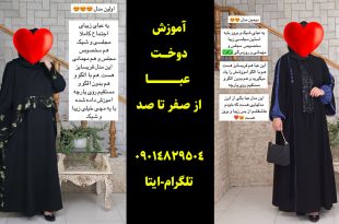 آموزش دوخت مانتو عبایی بدون الگو