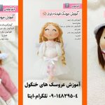 آموزش دوخت عروسک خنگول