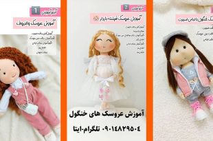 آموزش دوخت عروسک خنگول