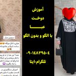 آموزش دوخت مانتو عبایی جلو بسته بدون الگو