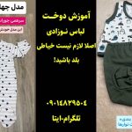 آموزش دوخت لباس نوزادی بدون الگو