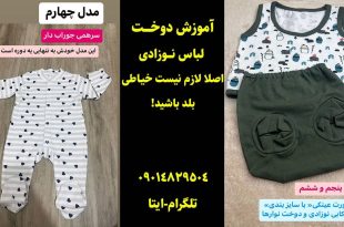 آموزش دوخت لباس نوزادی بدون الگو