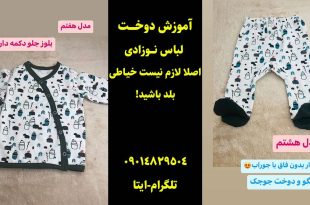 کانال اموزش دوخت لباس نوزادی