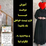 آموزش دوخت مانتو عبایی جلو بسته بدون الگو