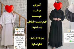 آموزش دوخت مانتو عبایی جلو بسته بدون الگو