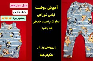 آموزش دوخت لباس نوزادی دخترانه