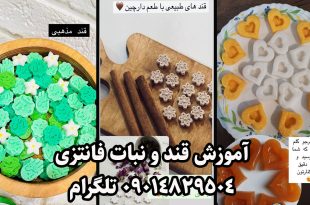 طرز تهیه قند تزیینی با پودر قند و ژلاتین