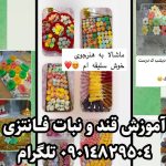 آموزش قند و نبات فانتزی