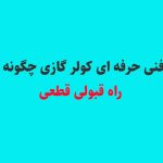 آزمون فنی حرفه ای کولر گازی چگونه است؟ + راه قبولی قطعی