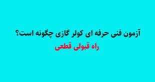 آزمون فنی حرفه ای کولر گازی چگونه است؟ + راه قبولی قطعی