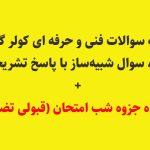 نمونه سوالات فنی و حرفه ای کولر گازی