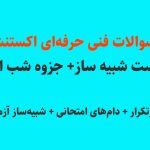 خرید نمونه سوالات اکستنشن مژه