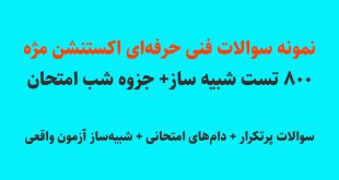 خرید نمونه سوالات اکستنشن مژه