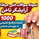 نمونه سوالات فنی حرفه ای آرایشگر ناخن