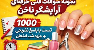 نمونه سوالات فنی حرفه ای آرایشگر ناخن