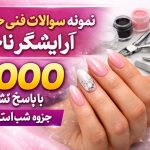 نمونه سوالات فنی حرفه ای آرایشگر ناخن + جزوه شب امتحان