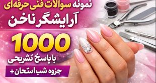 نمونه سوالات فنی حرفه ای آرایشگر ناخن + جزوه شب امتحان