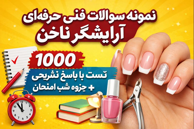 نمونه سوالات فنی حرفه ای آرایشگر ناخن