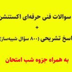 نمونه سوالات فنی حرفه‌ای اکستنشن مژه + پاسخ تشریحی | جزوه شب امتحان تضمینی قبولی (۸۰۰ سؤال شبیه‌ساز)