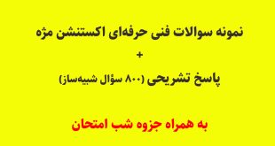 نمونه سوالات فنی حرفه‌ای اکستنشن مژه + پاسخ تشریحی | جزوه شب امتحان تضمینی قبولی (۸۰۰ سؤال شبیه‌ساز)