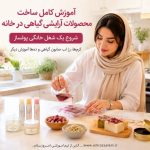 آموزش ساخت لوازم آرایشی گیاهی دست‌ساز