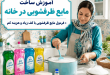 آموزش ساخت مایع ظرفشویی در خانه