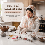 آموزش شکلات دست‌ساز